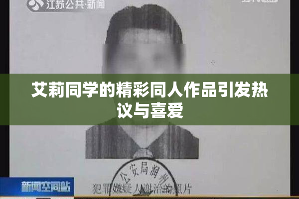 艾莉同学的精彩同人作品引发热议与喜爱