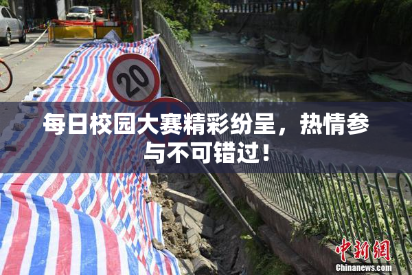 每日校园大赛精彩纷呈，热情参与不可错过！