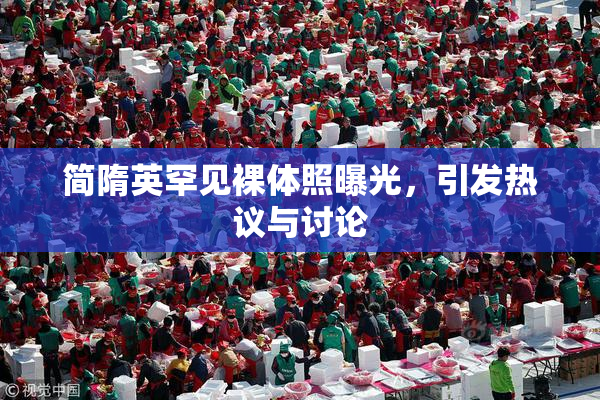 简隋英罕见裸体照曝光，引发热议与讨论