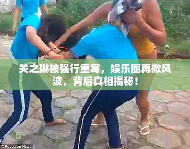 关之琳被强行重写，娱乐圈再掀风波，背后真相揭秘！