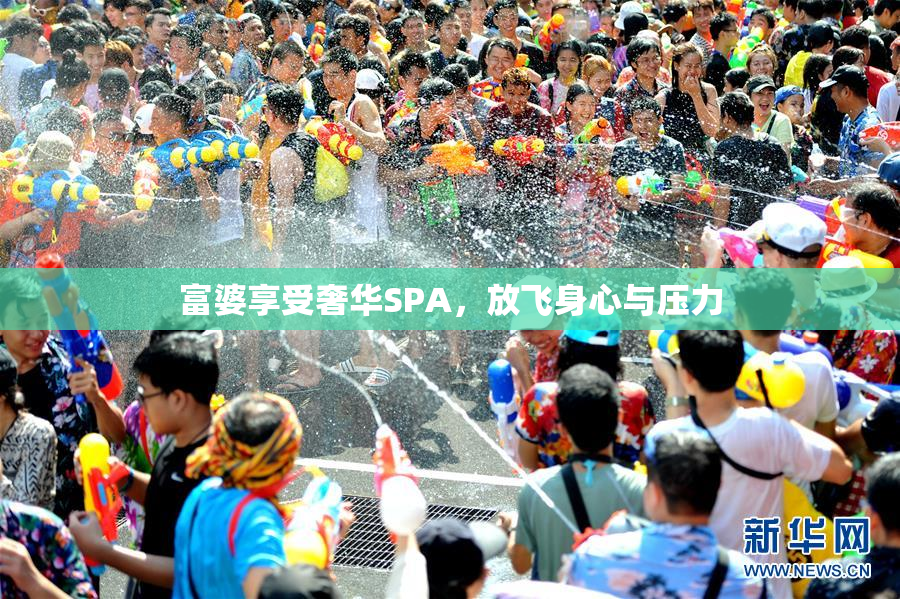 富婆享受奢华SPA，放飞身心与压力