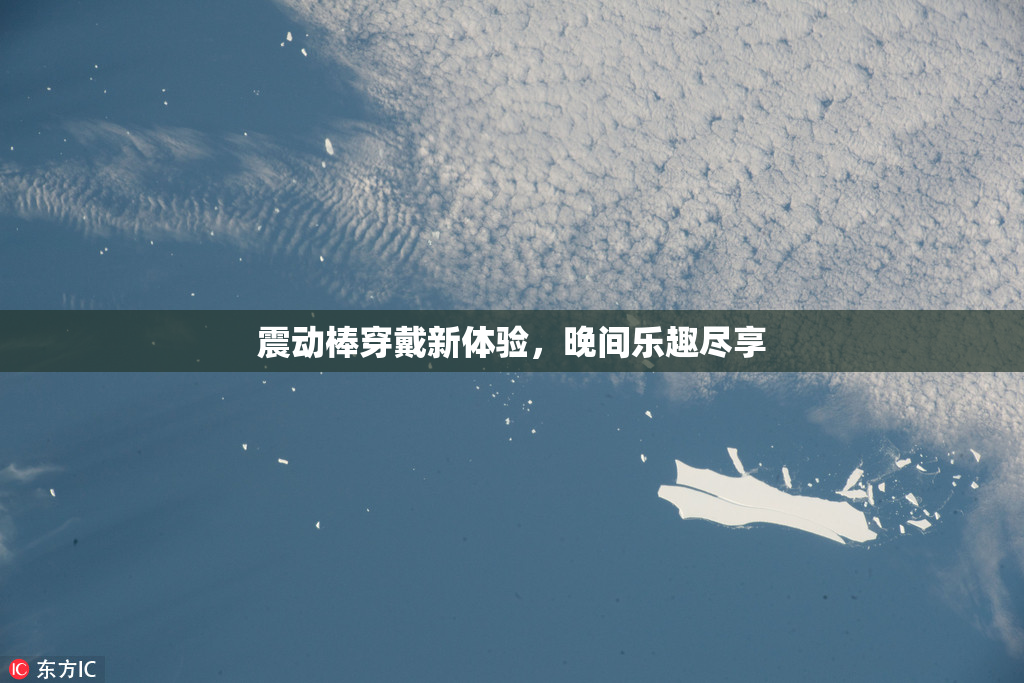 震动棒穿戴新体验，晚间乐趣尽享