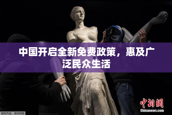 中国开启全新免费政策，惠及广泛民众生活