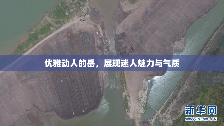 优雅动人的岳，展现迷人魅力与气质