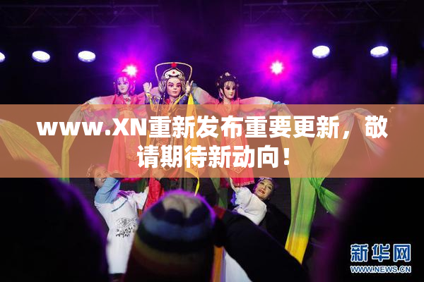 www.XN重新发布重要更新，敬请期待新动向！