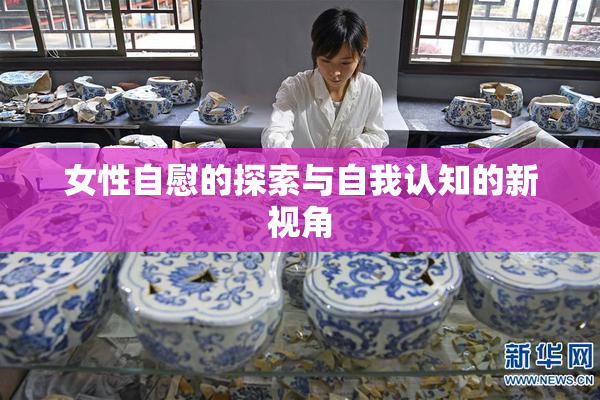 女性自慰的探索与自我认知的新视角