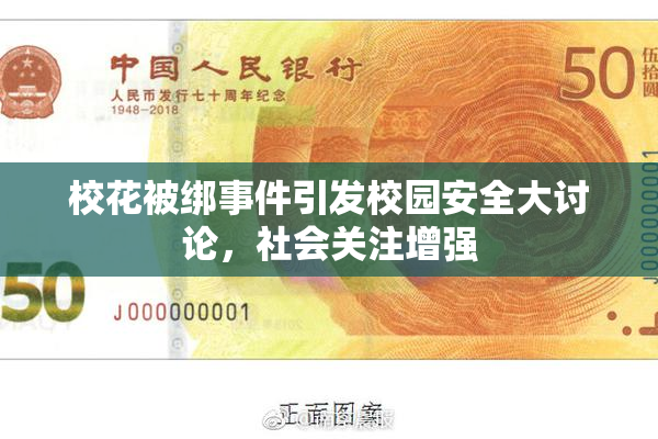 校花被绑事件引发校园安全大讨论，社会关注增强
