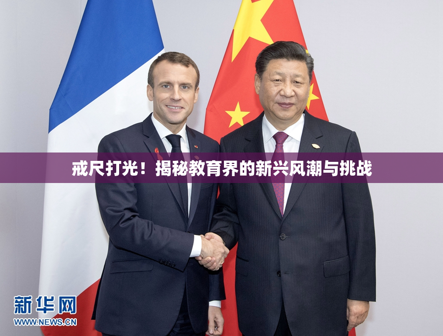 戒尺打光！揭秘教育界的新兴风潮与挑战