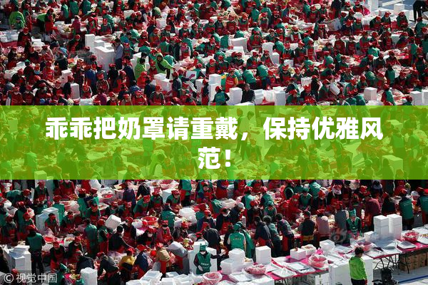 乖乖把奶罩请重戴，保持优雅风范！