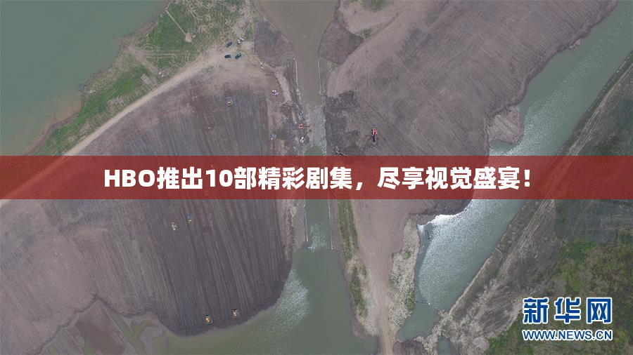 HBO推出10部精彩剧集，尽享视觉盛宴！