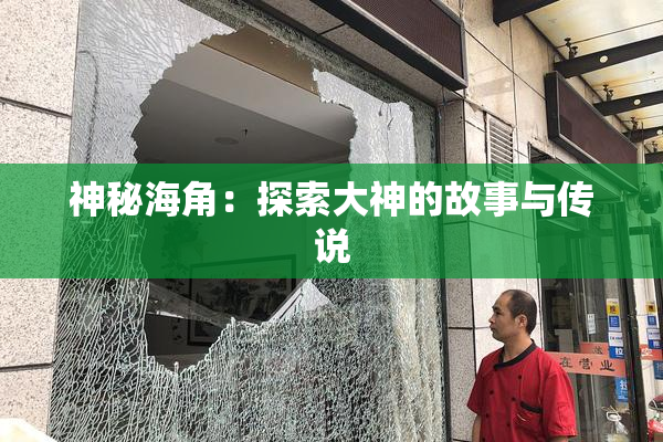 神秘海角：探索大神的故事与传说