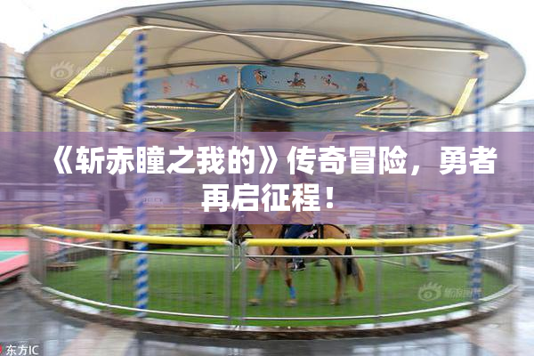《斩赤瞳之我的》传奇冒险，勇者再启征程！