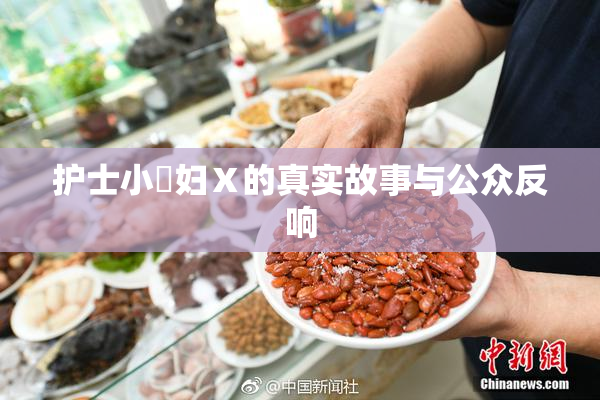 护士小婬妇Ⅹ的真实故事与公众反响