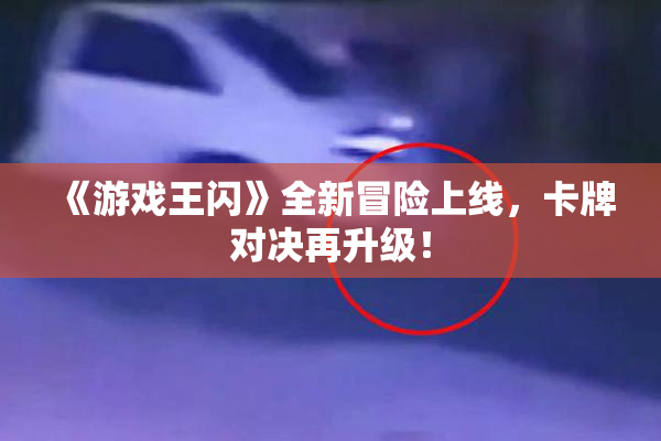 《游戏王闪》全新冒险上线，卡牌对决再升级！