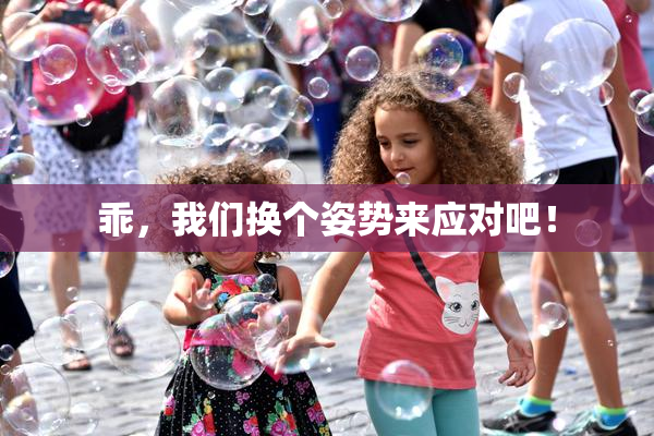 乖，我们换个姿势来应对吧！