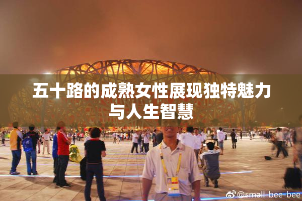 五十路的成熟女性展现独特魅力与人生智慧