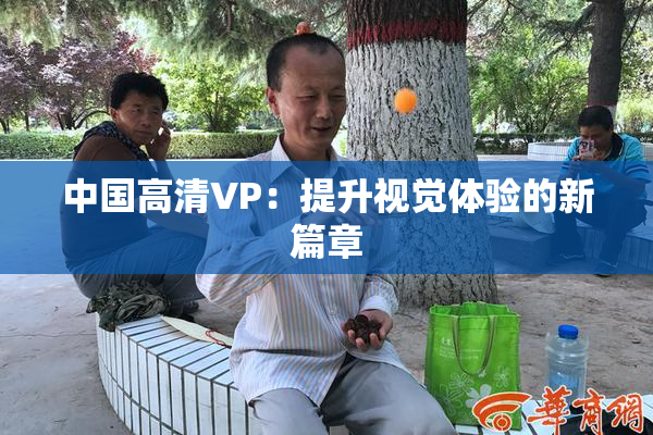 中国高清VP：提升视觉体验的新篇章