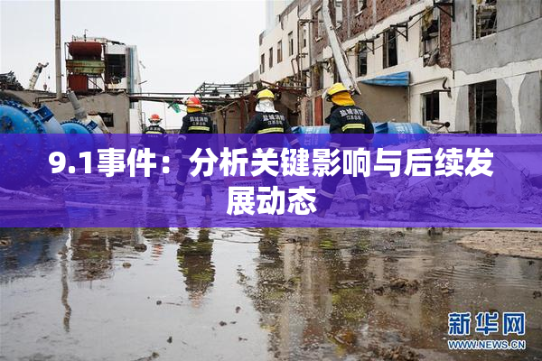 9.1事件：分析关键影响与后续发展动态
