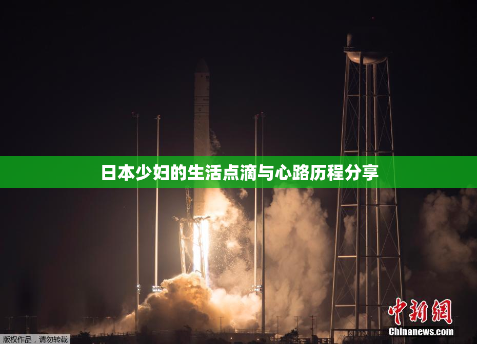 日本少妇的生活点滴与心路历程分享