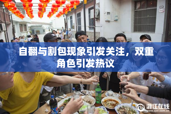 自翻与割包现象引发关注，双重角色引发热议