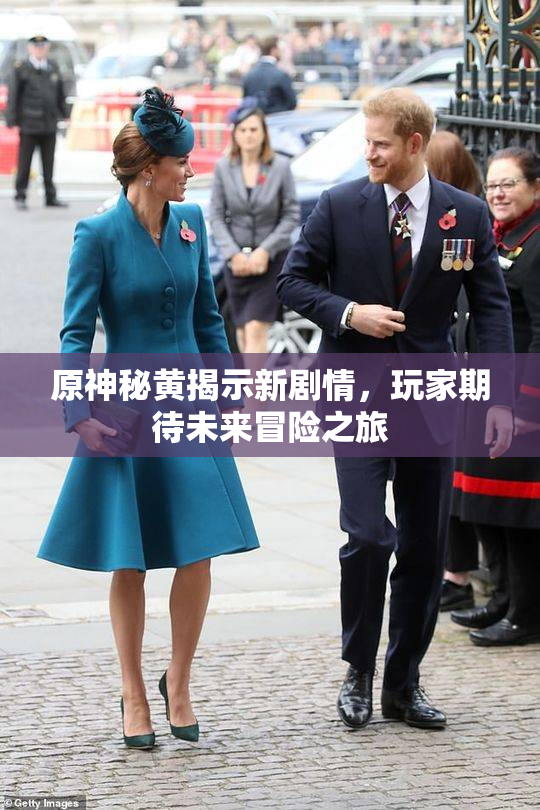 原神秘黄揭示新剧情，玩家期待未来冒险之旅