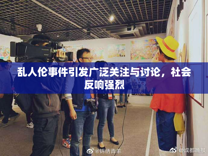 乱人伦事件引发广泛关注与讨论，社会反响强烈