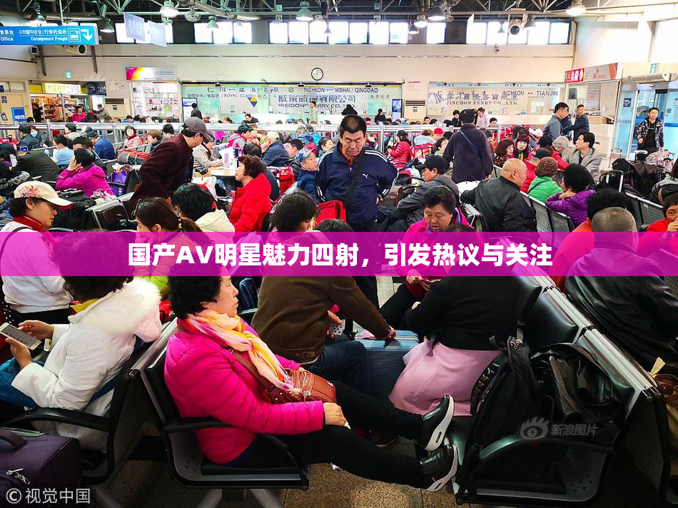 国产AV明星魅力四射，引发热议与关注