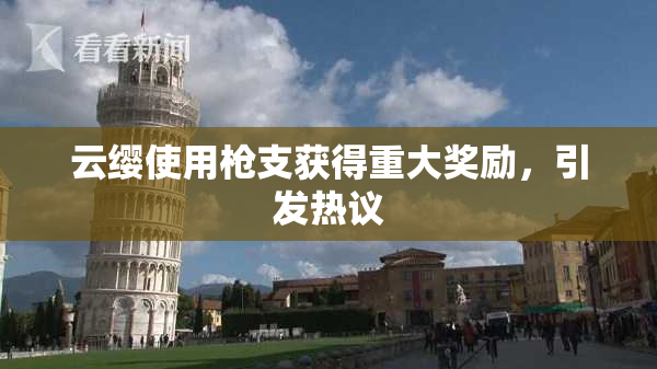 云缨使用枪支获得重大奖励，引发热议