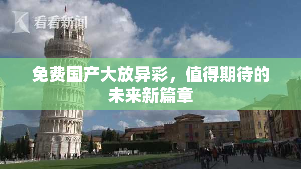 免费国产大放异彩，值得期待的未来新篇章