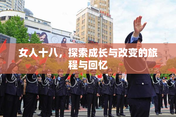 女人十八，探索成长与改变的旅程与回忆