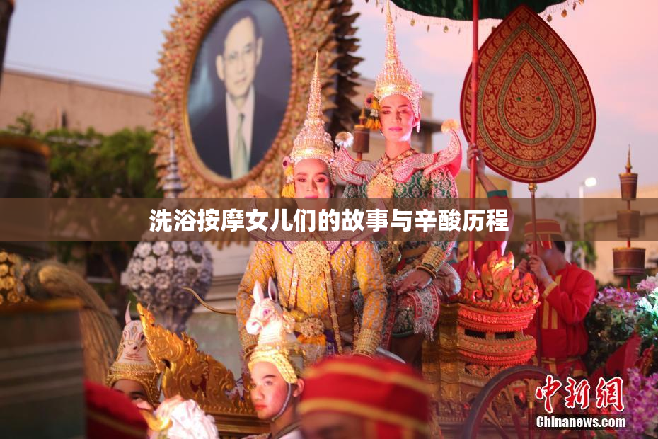 洗浴按摩女儿们的故事与辛酸历程