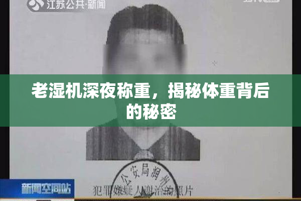老湿机深夜称重，揭秘体重背后的秘密