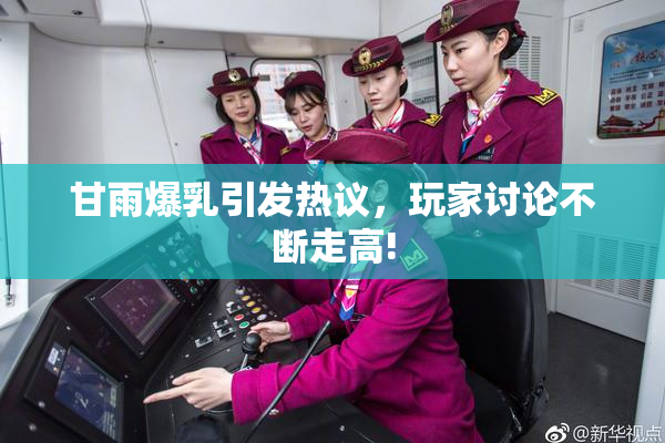 甘雨爆乳引发热议，玩家讨论不断走高!