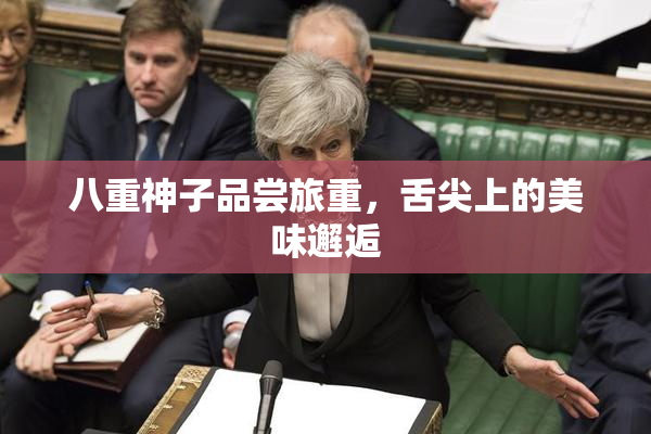 八重神子品尝旅重，舌尖上的美味邂逅