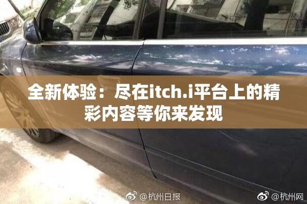 全新体验：尽在itch.i平台上的精彩内容等你来发现