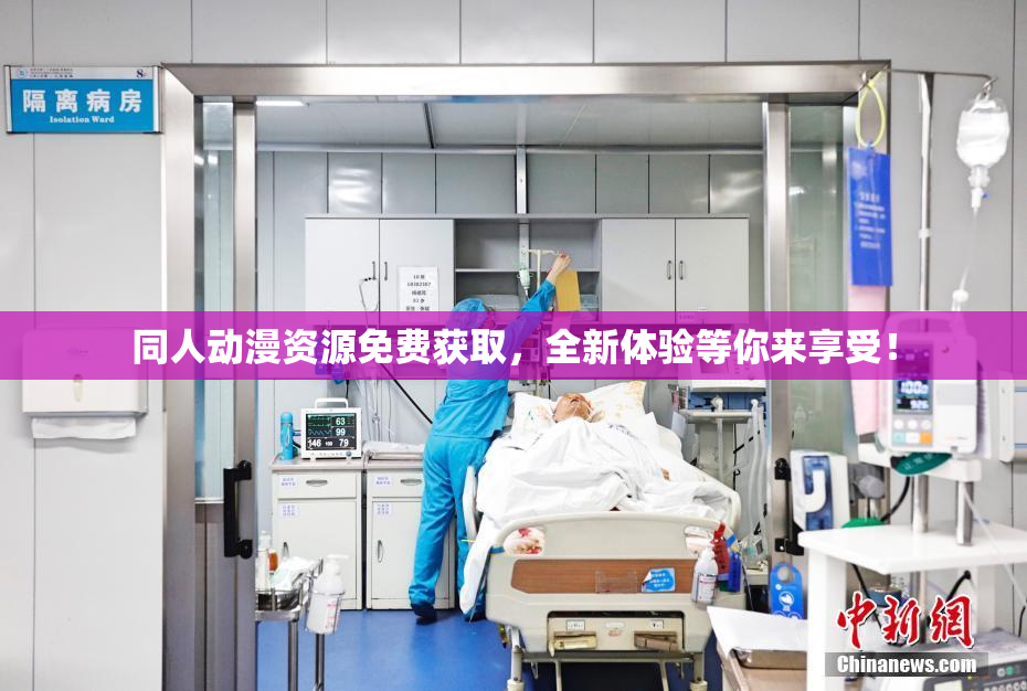 同人动漫资源免费获取，全新体验等你来享受！