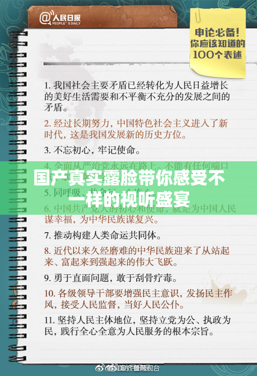 国产真实露脸带你感受不一样的视听盛宴