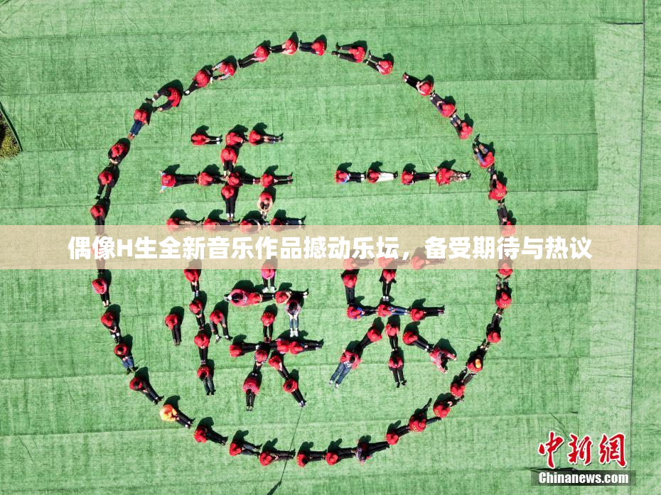 偶像H生全新音乐作品撼动乐坛，备受期待与热议