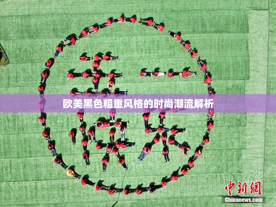 欧美黑色粗重风格的时尚潮流解析