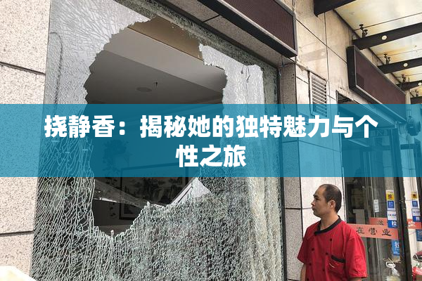 挠静香：揭秘她的独特魅力与个性之旅