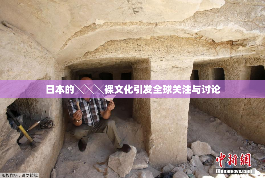 日本的╳╳╳裸文化引发全球关注与讨论