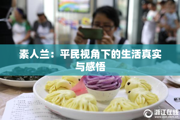素人兰：平民视角下的生活真实与感悟