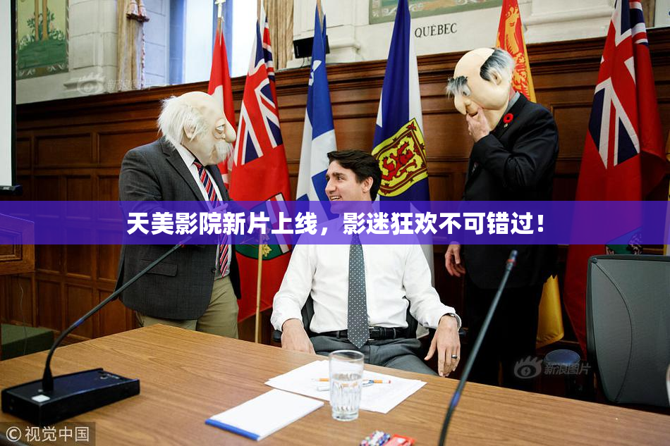 天美影院新片上线，影迷狂欢不可错过！