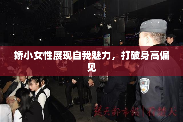 娇小女性展现自我魅力，打破身高偏见