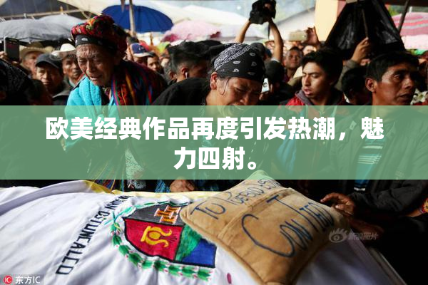 欧美经典作品再度引发热潮，魅力四射。