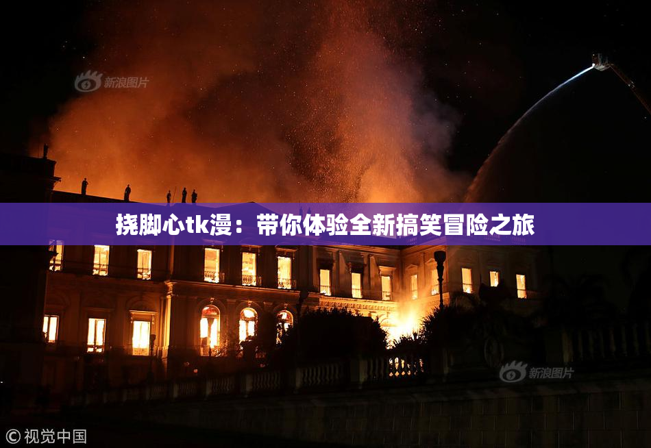 挠脚心tk漫：带你体验全新搞笑冒险之旅