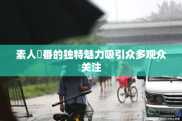 素人蘭番的独特魅力吸引众多观众关注
