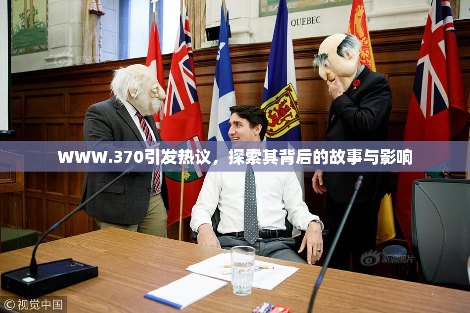 WWW.370引发热议，探索其背后的故事与影响