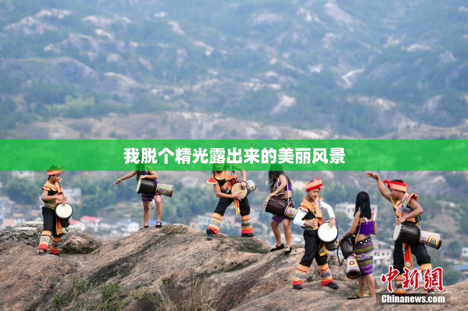 我脱个精光露出来的美丽风景