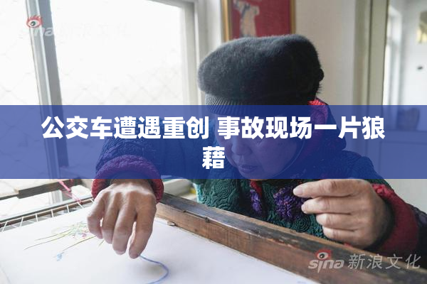 公交车遭遇重创 事故现场一片狼藉